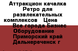 Аттракцион качалка Ретро для развлекательных комплексов › Цена ­ 36 900 - Все города Бизнес » Оборудование   . Приморский край,Дальнереченск г.